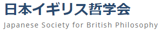 日本イギリス哲学会